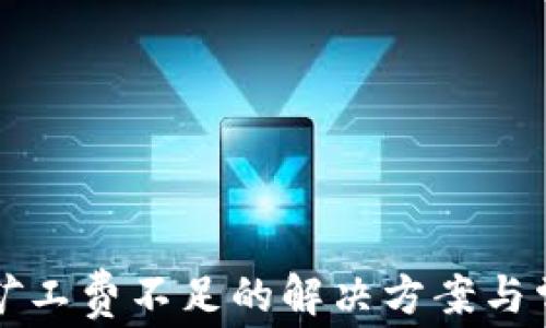 
TP钱包转账矿工费不足的解决方案与常见问题解析