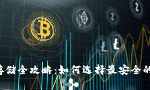 虚拟货币存储全攻略：如何选择最安全的存储方式？