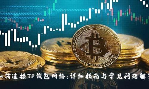 如何连接TP钱包网络：详细指南与常见问题解答