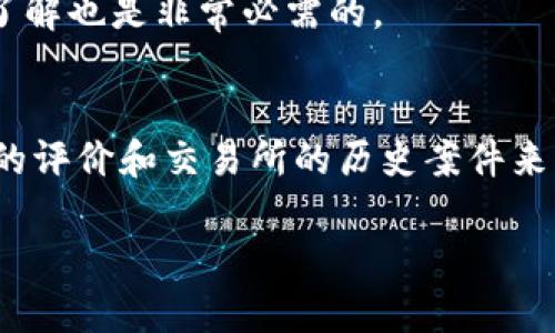   在虚拟币交易所工作违法吗？法律解读与行业现状分析 / 
 guanjianci 虚拟币交易所, 合法性, 法律风险, 行业现状 /guanjianci 

随着数字货币和虚拟币市场的迅速崛起，越来越多的人选择投身于这一新兴行业。虚拟币交易所作为数字货币交易的重要平台，扮演着关键角色。然而，许多人在考虑加入虚拟币交易所时，心中难免有疑惑：在虚拟币交易所工作到底合法吗？这涉及法律、监管、以及行业现状等诸多因素，值得我们深入探讨。

本文将详细分析在虚拟币交易所工作是否违法，从法律层面、行业现状、对从业人员的影响等多角度进行探讨，并且回答一些常见问题，帮助读者更好地理解这一复杂的领域。

1. 虚拟币交易所工作的法律背景
在讨论在虚拟币交易所工作是否合法之前，首先要了解各国对虚拟币的法律法规。不同国家和地区对虚拟币的监管政策各异，有的地方明确允许虚拟币的交易和流通，而有的地方则对虚拟币采取严格的限制措施。

例如，在中国，虚拟币的交易活动早在2017年就受到了一系列的监管政策限制，禁止ICO（首次代币发行）和虚拟货币交易所的运营。这意味着，如果有人在中国的虚拟币交易所工作，实际上是在一个法律风险很高的环境中。同时，在许多国家，如美国、新加坡等，政府逐渐制定了相关法律法规，以便更好地监管虚拟币的交易，确保市场的透明度和安全性。

因此，在虚拟币交易所工作的合法性不仅与所在国的法律直接相关，还与具体的职位、工作内容等有关系。某些职位可能会被归类为合法工作，而另一些可能会因涉及违法行为而被认为是法律风险行为。

2. 各国对虚拟币的监管态度
全球范围内，各国对虚拟币的监管态度不一，主要可以分为三种情况：完全允许、有限制、和完全禁止。

在许多国家，比如美国，虽然对虚拟币的监管尚不完善，但监管机构如SEC（证券交易委员会）和CFTC（商品期货交易委员会）正在逐步建立相应的法律框架。许多虚拟币交易所需要获得经营许可证，遵循反洗钱（AML）和了解客户（KYC）的法规，这使得在这些交易所工作的合法性大大增强。

而在其他一些国家，如中国和印度，政府对虚拟币的监管趋于收紧，尤其是有关虚拟币交易所的合法性问题。由于历史遗留问题和虚诈案例，这些国家对虚拟币采取了比较严厉的措施。因此，身处这样的监管环境，对于从业人员的法律责任则显得更加复杂。

3. 在虚拟币交易所工作的法律风险
在虚拟币交易所工作虽然可能在某些地区是合法的，但并不意味着没有法律风险。从业人员应该清楚了解自己的岗位及其相关的法律法规。

例如，在一些国家，若虚拟币交易所未获得必要的法律许可证，并仍在运营，那么工作人员将有可能面临法律责任，甚至可能被追究刑事责任。高管和决策人员面临的法律风险往往更为复杂，他们需要为公司的合规性负责，若因管理不善导致法律问题，可能会受到更为严厉的惩罚。

此外，行业本身存在的市场风险及诈骗事件，也会对从业人员造成法律责任。例如，若某虚拟币交易所被指控进行洗钱或诈骗，从业人员在毫不知情的情况下也可能涉及到法律责任。因此，谨慎选择工作背景透明且合规的虚拟币交易所，将是降低法律风险的重要方式。

4. 职位类型和法律风险的关系
在虚拟币交易所工作的不同职位，其法律风险和责任程度往往大相径庭。一般来说，管理层和决策层面临的法律风险更高，而普通技术和客服岗位的法律风险相对较小。

在交易所的高管以及合规部门的工作人员，他们需要承担更多的法律责任，因为他们的工作与公司合规性直接挂钩。若违反相关法律法规，可能会对公司及个人造成严重后果。

而技术岗位，如程序员、网络安全工程师等，他们的工作主要是技术性质，虽然有可能涉及到数据保护和隐私安全方面的法律问题，但一般来说，法律风险相对较小。这并不是说技术岗位可以完全逃避法律责任，应当加强对行业法律的认知和敏感性，避免因失职导致的法律问题。

5. 如何选择合法的虚拟币交易所
为了有效规避在虚拟币交易所工作的法律风险，选择一个合法合规的虚拟币交易所是一项重要的策略。首先，可以查看该交易所是否获得了相关的营业执照和合规证书，这对于用户和从业人员都是非常重要的。同时，可以关注交易所的背景和运营历史，了解其在行业内的声誉，选择知名度高且遵循合法合规经营的交易所。

其次，建议查看交易所是否遵循KYC和AML等合规要求，这不仅可以保护用户的资金安全，也是一个合法运营交易所的重要标志。同时，交易所是否能够合理应对用户的举报和投诉，有无透明的数据保护和风险管理机制，也是选择交易所的重要参考因素。

此外，了解交易所的法律顾问和合规团队的配置情况，亦是减少自身法律风险的一个手段。合规性强的交易所往往会聘请专业的法律团队，及时处理法律风险问题。

6. 需要准备哪些法律知识
为了更好地适应在虚拟币交易所的工作环境，了解相关的法律知识是非常重要的。

首先，应该涉及到虚拟币的基础法律知识，如相关法规、合规要求等，这将帮助从业人员在日常工作中更好的把握法律风险。同时，构建良好的风险审核流程也是确保自身操作合法合规的重要环节。

其次，了解市场的趋势和发展动态，熟悉虚拟币行业内外的法律政策变化，保持对法律环境的敏锐和应变能力，也将是一项必要的技能。

最后，建议从业人员可以考虑参加相关的法律培训课程，以提升自身的法律知识，增强法律意识，为自身的职业发展铺平道路。

综上所述，是否在虚拟币交易所工作是否合法，这取决于许多因素，包括法律环境、行业现状和具体职位等。在任何情况下，从业人员都应对相关法律法规保持敏感，尽量选择合规的公司，并且确保自身在日常工作中的合规性，以减少法律风险。

常见问题解答

1. 在虚拟币交易所工作会被抓吗？
是否在虚拟币交易所工作会被抓，这与所在国家的法律环境和交易所的运营是否合法密切相关。举例来说，在一些禁止虚拟币交易的国家，即使所在交易所的业务在当地非法，参与其中的从业人员也可能面临法律追诉。因此，建议在选择交易所时，要充分了解其法律地位以及你所在国家的法律环境。

2. 什么样的职位在虚拟币交易所合法？
在虚拟币交易所里，有些职位是被认为相对合法的，尤其是那些与技术和用户支持相关的岗位。这些岗位通常不直接涉及资金交易和合规管理，而是侧重于技术支持和用户服务。而管理层和合规部门通常伴随更高的法律风险。

3. 遇到法律问题该怎么办？
如果在虚拟币交易所工作过程中遇到法律问题，首要的步骤是咨询专业的法律顾问，确保自身权益不被侵犯。同时，保留相关证据，记录并准确呈现事件经过。这不仅有助于自身权益维护，亦可为后续法律程序提供支撑。

4. 如何规避虚拟币交易的风险？
为了规避虚拟币交易的风险，可以采取措施包括：选择合规的交易所、了解虚拟币的基本知识、关注市场法规动态、以及做好资金的安全管理等。这些都将帮助你更好地应对可能的法律和市场风险。

5. 在虚拟币交易所工作需要哪些专业技能？
在虚拟币交易所工作通常要求具备一定的专业技能，如了解区块链技术、具备数据分析能力，或是具备良好的沟通能力等。同时，对于法律法规、资金流动的基本了解也是非常必需的。

6. 如何评估虚拟币交易所的合法性？
评估虚拟币交易所的合法性可以从几个方面着手，包括检查其是否有合法的营业执照、遵循KYC和AML法规，以及公司背景的透明度等。此外，可以关注网上用户的评价和交易所的历史案件来了解其的合规性。

通过综合多个因素的分析和评估，才能为自己在虚拟币行业的从业决策提供有力的支持。