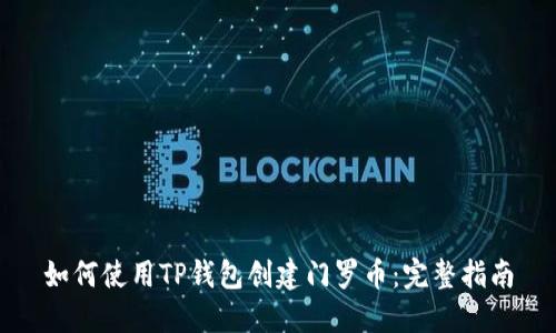 如何使用TP钱包创建门罗币：完整指南