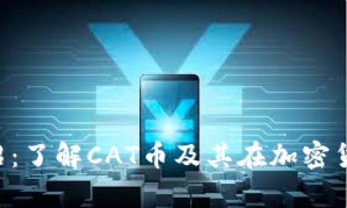 CAT虚拟币介绍：了解CAT币及其在加密货币市场的前景