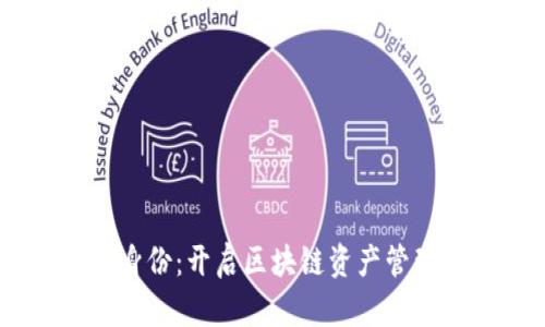TP钱包HD身份：开启区块链资产管理的新方式