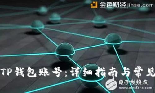 如何设置TP钱包账号：详细指南与常见问题解答