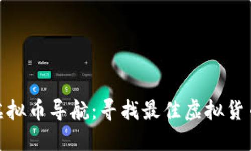 全面了解虚拟币导航：寻找最佳虚拟货币投资机会