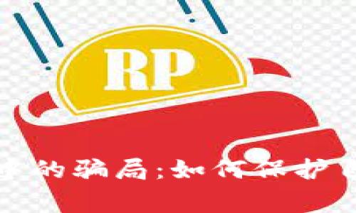 警惕虚拟币中的骗局：如何保护自己不受损失