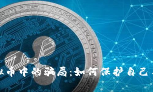 警惕虚拟币中的骗局：如何保护自己不受损失