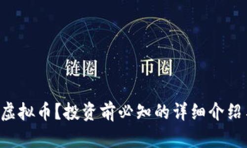 什么是RLS虚拟币？投资前必知的详细介绍与市场分析