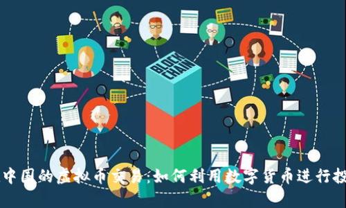 PayPal在中国的虚拟币交易：如何利用数字货币进行投资与支付