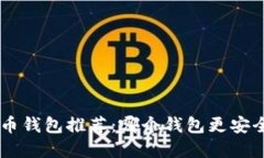 虚拟货币钱包推荐：哪个钱包更安全、实用？