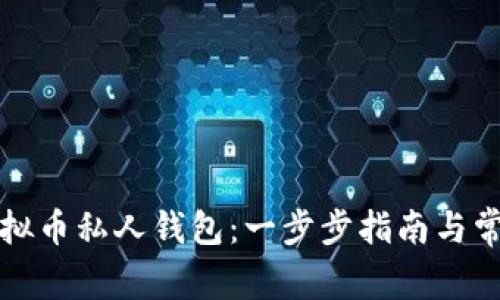 如何创建虚拟币私人钱包：一步步指南与常见问题解答