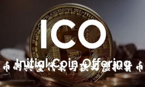 Q币：虚拟货币的典型代表与狭义虚拟货币的关系探讨