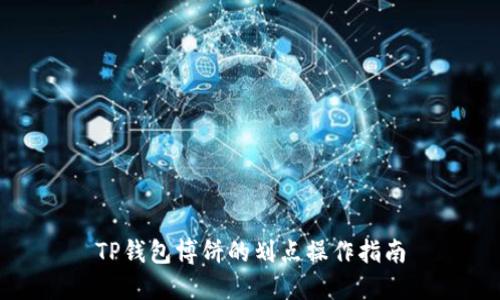 TP钱包博饼的划点操作指南