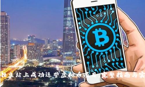 如何在独立站上成功运营虚拟币项目，完整指南与实用策略
