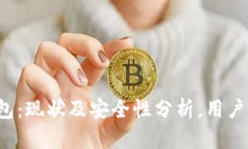 TP钱包：现状及安全性分析，用户必看！