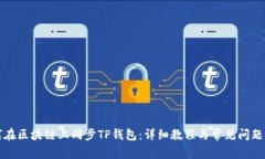 如何在区块链上同步TP钱包：详细教程与常见问题