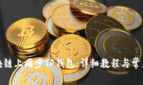 如何在区块链上同步TP钱包：详细教程与常见问题解答