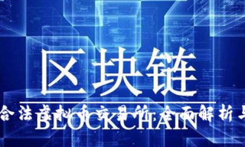 了解韩国合法虚拟币交易所：全面解析与使用指南