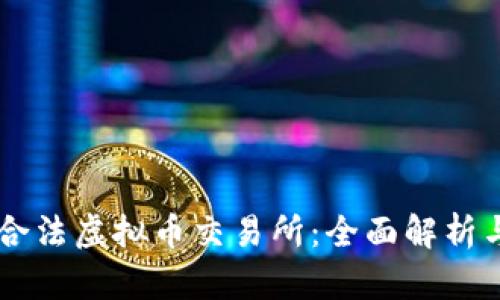 了解韩国合法虚拟币交易所：全面解析与使用指南
