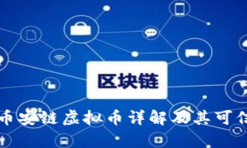 TP钱包币安链虚拟币详解及其可信度分析