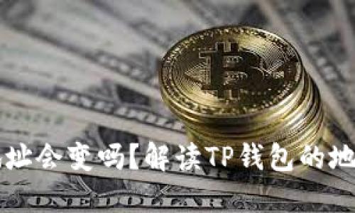 导入TP钱包后地址会变吗？解读TP钱包的地址管理与安全性
