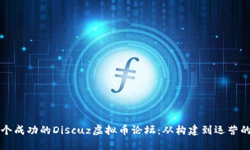 如何搭建一个成功的Discuz虚拟币论坛：从构建到运营的全方位指南