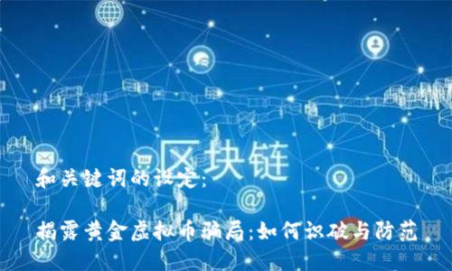 和关键词的设定：

揭露黄金虚拟币骗局：如何识破与防范