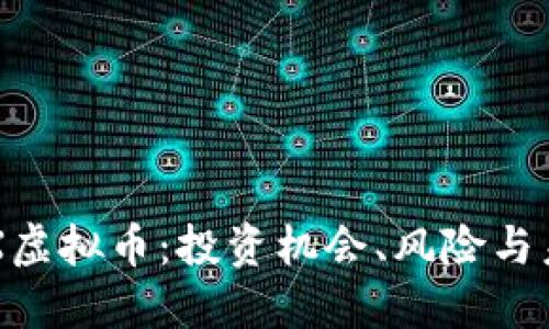 探索KEX虚拟币：投资机会、风险与未来发展