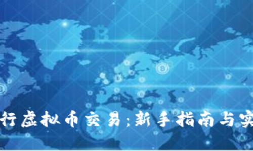 如何进行虚拟币交易：新手指南与实用技巧