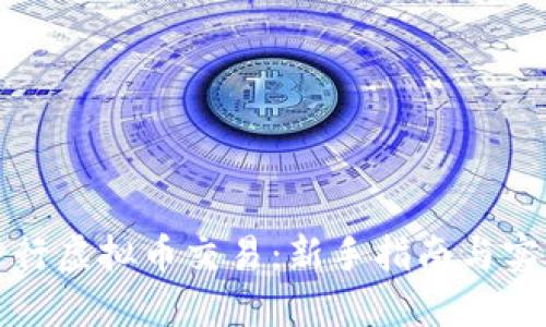 如何进行虚拟币交易：新手指南与实用技巧