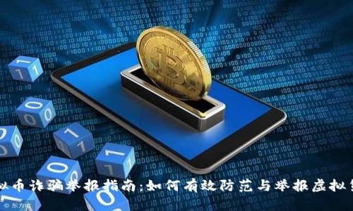 广东虚拟币诈骗举报指南：如何有效防范与举报虚拟货币诈骗