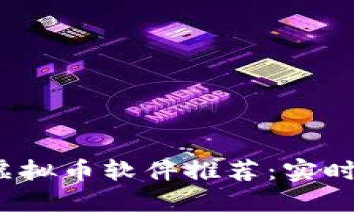 2023年最佳虚拟币软件推荐：实时追踪市场动态