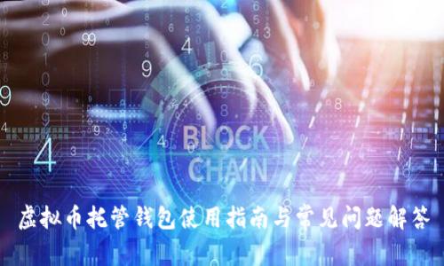 虚拟币托管钱包使用指南与常见问题解答