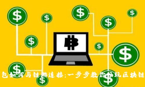 TP钱包如何与链游连接：一步步教你畅玩区块链游戏