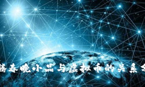 沈腾春晚小品与虚拟币的关系分析
