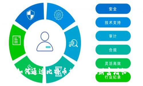如何通过比特币加盟实现财富增长