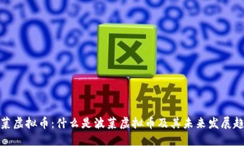 波菜虚拟币：什么是波菜虚拟币及其未来发展趋势