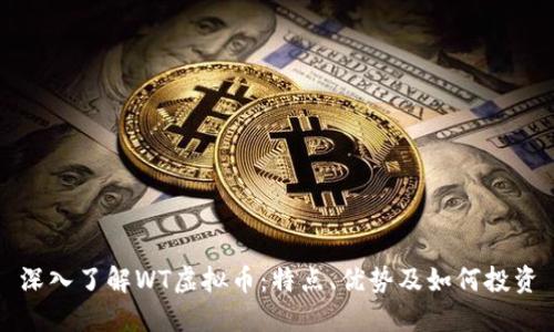 深入了解WT虚拟币：特点、优势及如何投资
