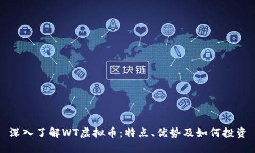 深入了解WT虚拟币：特点、优势及如何投资