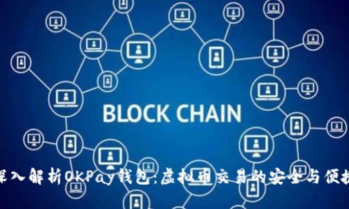 深入解析OKPay钱包：虚拟币交易的安全与便捷
