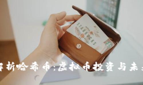 深入解析哈希币：虚拟币投资与未来趋势