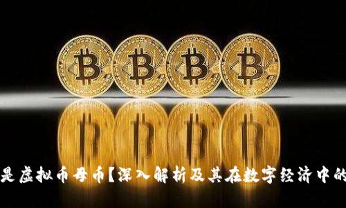 什么是虚拟币母币？深入解析及其在数字经济中的作用