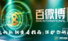 电脑版TP钱包的私钥查看指南：保护你的数字资产