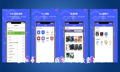 虚拟币暴跌原因分析与投资策略