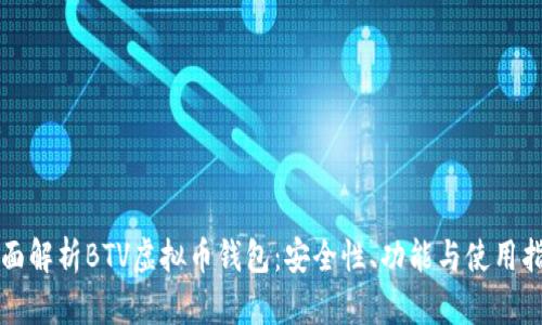 全面解析BTV虚拟币钱包：安全性、功能与使用指南