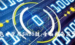 如何在TP钱包中使用SHIB链：全面指南与常见问题