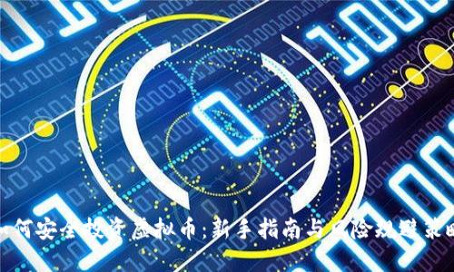 如何安全投资虚拟币：新手指南与风险规避策略