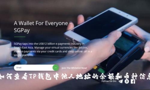 如何查看TP钱包中他人地址的余额和币种信息