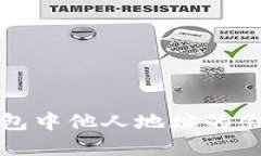 如何查看TP钱包中他人地址的余额和币种信息