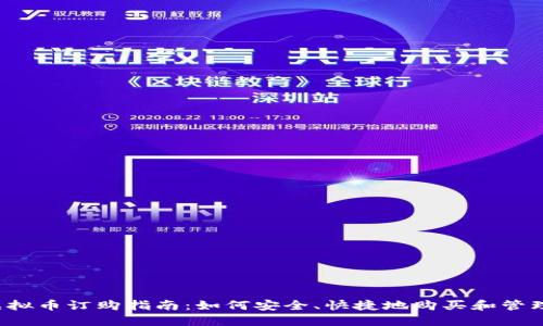 2023年虚拟币订购指南：如何安全、快捷地购买和管理数字货币